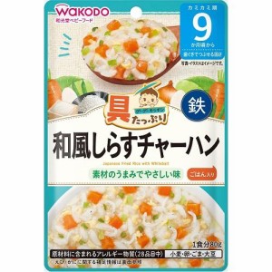 アサヒグループ食品（和光堂） 具たっぷりグーグーキッチン 和風しらすチャーハン 80g (9か月頃から)返品種別B