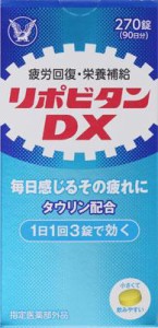 大正製薬 リポビタンDX 270錠 【指定医薬部外品】返品種別B