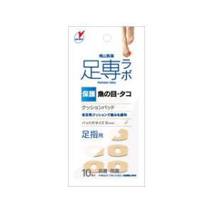 横山製薬 足専ラボ ウオノメパッド 足指用 10個入 返品種別A