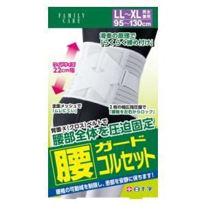 白十字 ファミリーケア 腰ガードコルセット LL〜XLサイズ 返品種別A