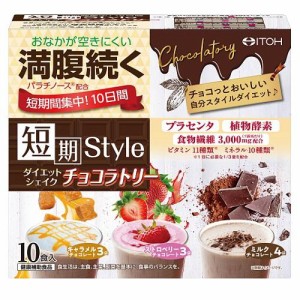 井藤漢方製薬 短期スタイル　ダイエットシェイク　チョコラトリー　（25g×10袋） 返品種別B