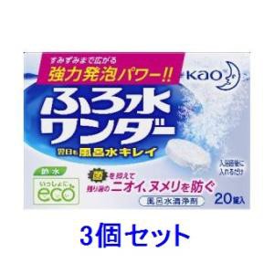 花王 ふろ水ワンダー翌日も風呂水キレイ 20錠×3個セット 返品種別A