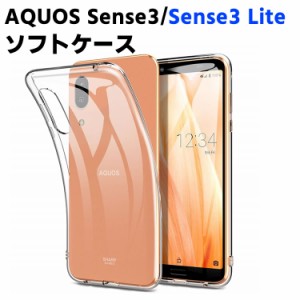 AQUOS sense3/sense3 lite専用 ソフトケース TPU保護ケース・カバー 耐衝撃 クリアケース sense3 SH-02M /sense3 lite SH-RM12用 スマー