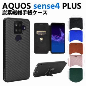 AQUOS sense4 plus 手帳型 薄型 カーボンファイバー スマホケース スマートフォンケース 炭素繊維カバー TPU 保護バンパー 財布型 マグネ