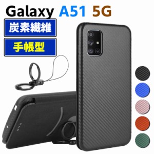 Galaxy A51 5G SC-54A/SCG07 手帳型 薄型 カーボンファイバー スマホケース 炭素繊維カバー スマートフォンケース TPU 保護バンパー 財布