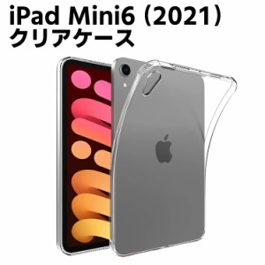 iPad mini 6 ケース 衝撃吸収 第六世代 2021 新型 アイパッド ミニ カバー スリム TPU メール便 送料無料iPad mini6 ケース TPU 耐衝撃 