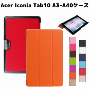 Acer Iconia Tab 10 A3-A40 タブレットケース スタンド機能付きケース 三つ折 カバー 薄型 軽量型 スタンド機能 高品質 PUレザーケース