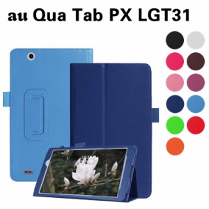 LG au Qua tab PX LGT31 8インチ タブレット専用 キュア タブ スタンド機能付きケース タブレットケース 二つ折 カバー 薄型 軽量型 スタ