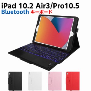 7色バックライト iPad10.2/ Pro10.5 / Air3 キーボード iPadキーボード レザーケース キーボードタッチパッド付き Bluetooth キーボード 