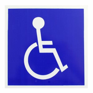 案内板 プラスティックプレート 車椅子専用 縦5.3×横5.3cm プラスティック製 トイレ 看板 案内 プレート 店舗