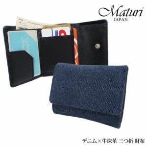 財布 メンズ 三つ折財布 デニム 牛床革 コンパクトミニウォレット Maturi MR-079 秋 ミニ財布 ＢＯＸ型小銭入れ 手のひらサイズ 極小財布