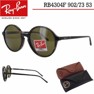 レイバン サングラス RB4304F 902/73 53 RayBan ラウンド フルフィットモデル メンズ レディース 紫外線対策 国内正規 ※沖縄以外 ブラン