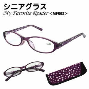 老眼鏡 おしゃれ レディース メンズ リーディンググラス 男性用 女性用 MFR03 シニアグラス hrt-mfr03パープル 紫 セルフレーム 水玉 ド