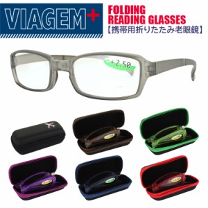 老眼鏡 携帯用 折りたたみ リーディンググラス メンズ レディース おしゃれ VIAGEM 6カラー 3度数展開 1.5 2.0 2.5 収納ケース付き シニ