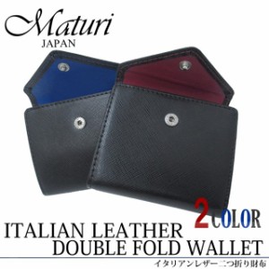 財布 メンズ 二つ折り財布 イタリアンレザー 牛革 二つ折り財布 コンパクトウォレット Maturi マトゥーリ MR-083 ブラック ブルー レッド