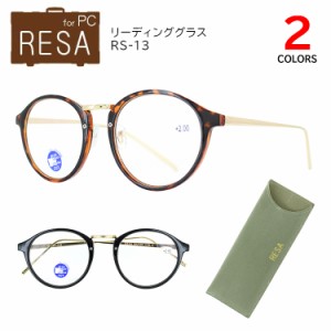 老眼鏡 おしゃれ ブルーライトカット レディース メンズ シニアグラス リーディンググラス RESA ボストン RS-13 4度数展開 40代 UVカット