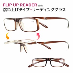 老眼鏡 おしゃれ  跳ね上げ レディース  メンズ 見やすい リーディンググラス シニアグラス フリップアップリーダー flip up FL01 男性 