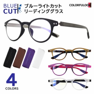 老眼鏡 おしゃれ ブルーライトカット レディース メンズ 0.5から シニアグラス リーディンググラス カラフルック ボストン 薄さ約2cm ス