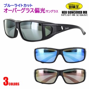 サングラス メガネの上から オーバーサングラス 偏光サングラス メンズ メンズ レディース 偏光 UVカット ミラーレンズ 紫外線対策 冒険