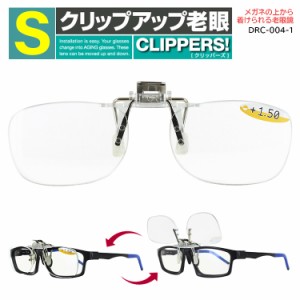 老眼鏡 メガネの上から 跳ね上げ メンズ レディース クリップ オン Sサイズ 前掛け DRC-004-1 リーディンググラス シニアグラス メンズ 