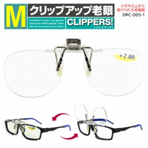老眼鏡 メガネの上から 跳ね上げ メンズ レディース 前掛け クリップオン Mサイズ DRC-005-1 リーディンググラス シニアグラス メンズ レ