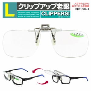 老眼鏡 メガネの上から 跳ね上げ メンズ レディース 前掛け クリップオンタイプ Lサイズ DRC-006-1 リーディンググラス シニアグラスケー