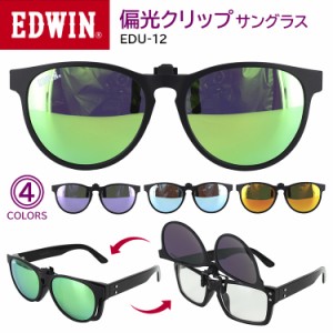 偏光 クリップサングラス 跳ね上げ EDWIN エドウィン EDU-12 メンズ UVカット 紫外線対策 セルフレーム 車 運転用 釣り スポーツ アウト