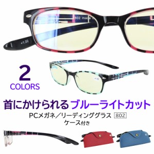老眼鏡 おしゃれ ブルーライトカット レディース メンズ 首かけ PCメガネ シニアグラス リーディンググラス 男性 女性 802 ケース付き ス