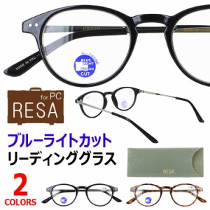 老眼鏡 おしゃれ ブルーライトカット レディース メンズ シニアグラス リーディンググラス RESA ボストン RS-05 4度数展開 1.0 1.5 2.0 2