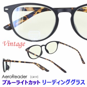 老眼鏡 おしゃれ ブルーライトカット レディース メンズ リーディンググラス シニアグラス UV99％カット【定形外郵便で送料無料】エアロ