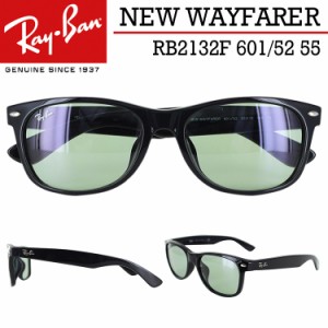 レイバン サングラス ニューウェイファーラー RB2132F 601/52 55サイズ Ray-Ban メンズ レディース UVカット ブランド NEW WAYFARER フル