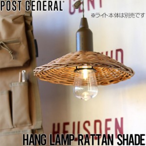 ハングランプ ラタンシェード -バイ ジ アラログ- POST GENERAL ポストジェネラル HANG LAMP RATTAN SHADE BY THE AROROG