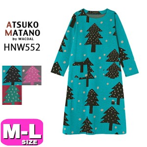 20%OFF【SALE/セール】ワコール wacoal マタノアツコ ATSUKO MATANO HNW552 パジャマ ルームウェア ワンピース 長袖 10分袖 ロング丈 綿1