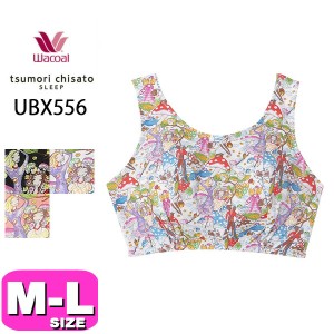 ワコール wacoal ツモリチサト tsumori chisato ツモリチサトスリープ 【メール便発送可】UBX556 ブラジャー ナイトブラ ナイトアップブ