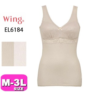 ワコール wacoal ウイング Wing EL6184 インナー トップス カップ付き 綿100％ ノースリーブ Vネック メッシュ 春夏 M L LL 3Lサイズ メ