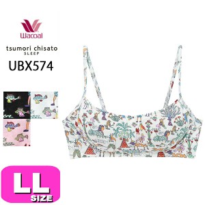 ツモリチサト ワコール wacoal  ナイトブラ ナイトアップブラ ブラジャー ノンワイヤー ツモリチサトスリープ tsumori chisato UBX574 LL