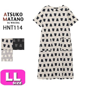 マタノアツコ ワンピース ATSUKO MATANO ワコール wacoal HNT114 5分袖 ロング丈 かぶりタイプ ルームウェア LL サイズ PW