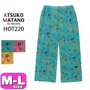 マタノアツコ ATSUKO MATANO ワコール wacoal HOT220 8分丈 パンツ ルームウェア パジャマボトムス ML サイズ PW EMI 2403