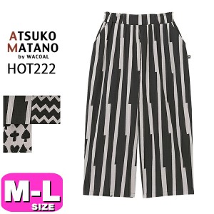 マタノアツコ  ボトムス ATSUKO MATANO ワコール wacoal HOT222 9分丈 パンツ ワイド ルームウェア  ML サイズ PW EMI 2403