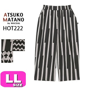 マタノアツコ  ATSUKO MATANO ワコール wacoal HOT222 9分丈 パンツ ワイド ルームウェア パジャマボトムス LL サイズ PW