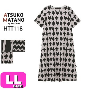 マタノアツコ ワンピース ATSUKO MATANO ワコール wacoal HTT118 5分袖 ロング丈 かぶり ルームウェア LL サイズ PW 