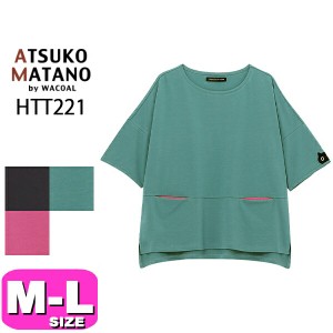 マタノアツコ パジャマ ATSUKO MATANO ワコール wacoal HTT221 6分袖 Tシャツ カットソー かぶり M L サイズ PW EMI 2403