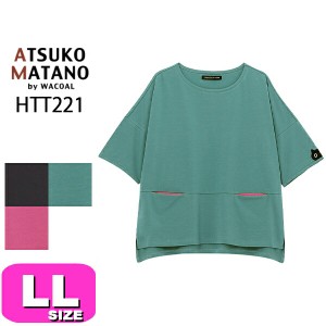 マタノアツコ パジャマ ATSUKO MATANO ワコール wacoal HTT221 6分袖 Tシャツ かぶり ルームウェア LLサイズ PW EMI 2403