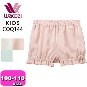 ワコール wacoal キッズ COQ144 インナー 女児ボトム オーバーショーツ ドレスアップグループ 1分丈 深ばき  100-110サイズ ジュニア 