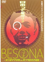 【中古】BESONA カンボジア少年vsガングロ女子高生   b14950【レンタル専用DVD】