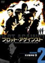 【中古】プロット・アゲインスト シーズン2 Vol.4  b45230【レンタル専用DVD】