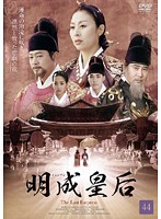 【中古】明成皇后 44 b8989【レンタル専用DVD】