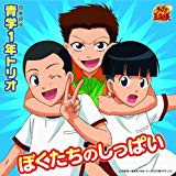 【中古】ぼくたちのしっぱい  / 青学1年生トリオ（堀尾聡史/水野カツオ/加藤勝郎）c12210【未開封CDS】