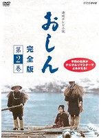 【中古】連続テレビ小説 おしん 完全版 第2巻  b52293【レンタル専用DVD】