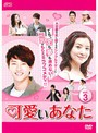 【中古】可愛いあなた Vol.03 b3562【中古DVDレンタル専用】